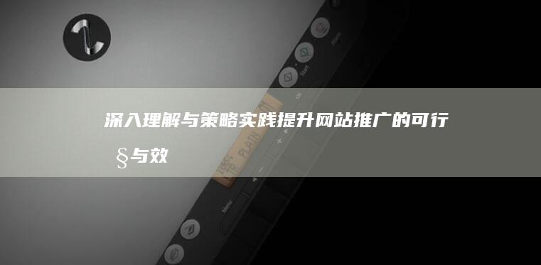 深入理解与策略实践：提升网站推广的可行性与效果